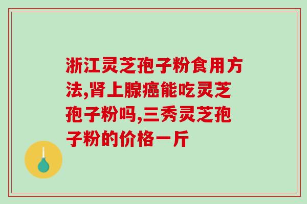 灵芝破壁孢子粉粉碎机器？最有效的灵芝孢子粉破壁技术是什么