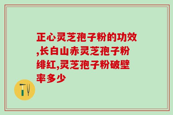 蜂胶与灵芝孢子粉同服行吗？探讨蜂胶和灵芝孢子粉的联合服用效果？