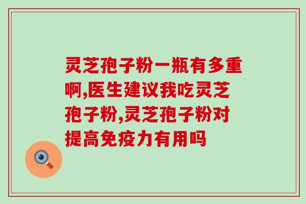 品高灵芝孢子粉的产地？详细介绍品高灵芝孢子粉的来源和产地？