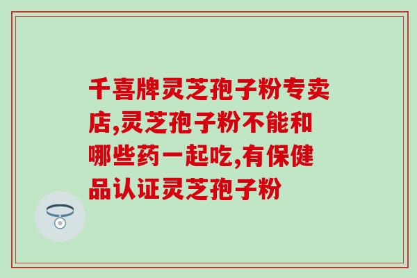 血压偏低的人可以吃灵芝孢子粉吗？探讨灵芝孢子粉对血压偏低人群的影响？