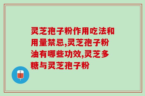 怎么辨别灵芝孢子粉变质了？灵芝孢子粉的品质检测方法？