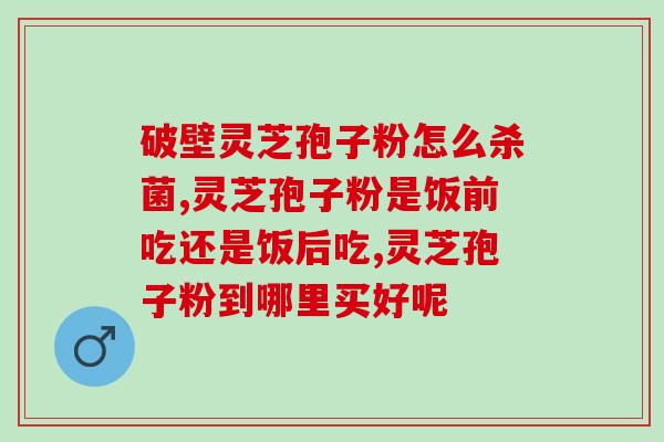 灵芝的孢子粉形态显微？探秘灵芝孢子粉的微观世界？