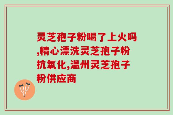 化疗后灵芝孢子粉怎么吃？灵芝孢子粉的正确用法和注意事项？