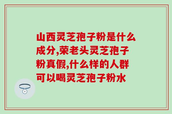 灵芝孢子粉含三萜多少？为什么有的破壁灵芝孢子粉没有三萜成分