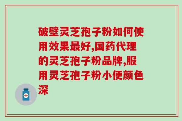 柏岁红灵芝孢子粉去哪买？寻找高品质灵芝孢子粉的购买渠道？