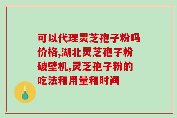 农神牌灵芝孢子粉价格？了解农神牌灵芝孢子粉的价格和购买渠道？
