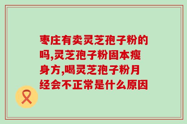 灵芝破壁粉多少钱一斤？赋汤亭灵芝破壁孢子粉怎么样