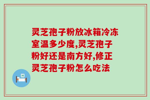 那家的灵芝孢子粉最真？如何辨别灵芝孢子粉的真伪？