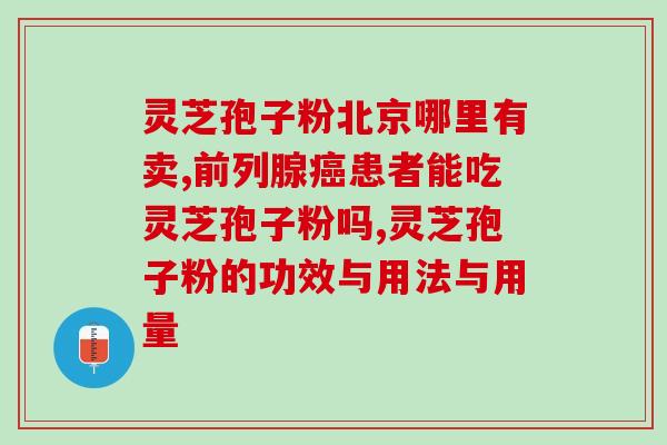 如何辨别破壁灵芝粉？如何辨别灵芝粉好坏