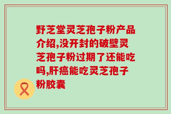灵芝菌丝粉不含三萜吗？如何辨别灵芝粉好坏