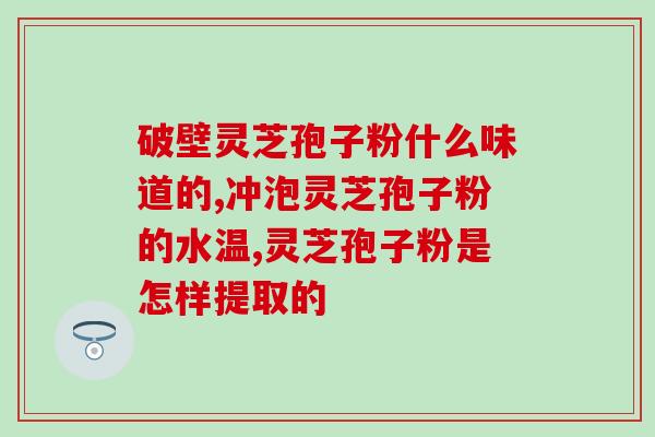 品高牌破壁灵芝孢子粉？品高牌孢子粉是真的吗