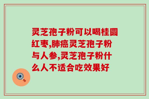 灵芝破壁孢子粉对高血糖？破壁灵芝孢子粉的功效与作用有哪些