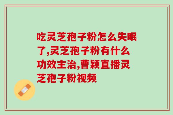 灵芝破壁孢子粉味苦好吗？怎么选择灵芝孢子粉