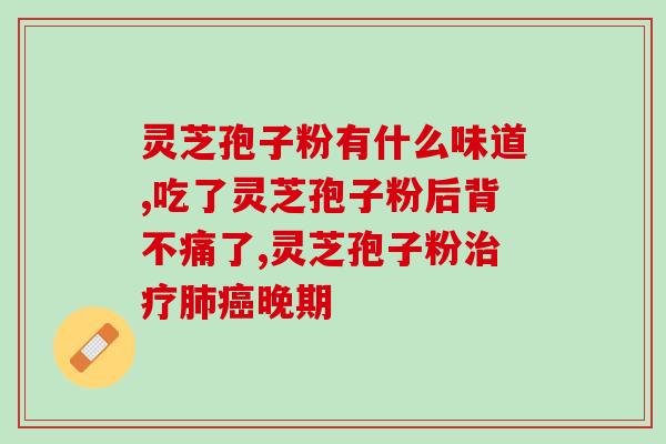 破壁灵芝粉的危害？大汉灵芝破壁孢子粉怎么样