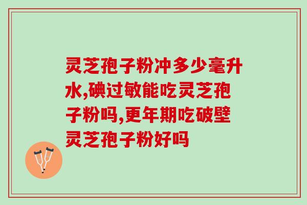 破壁灵芝孢子粉胶囊补肾？探讨灵芝孢子粉对肾脏的保健作用？
