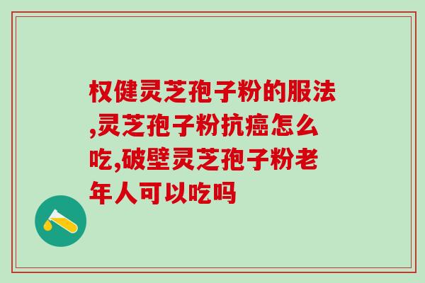 德壹健灵芝破壁孢子粉？金奥力牌破壁灵芝孢子粉是真的吗