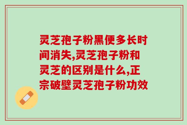 灵芝孢子粉调血脂效果好吗？孢子粉有补血的功效吗