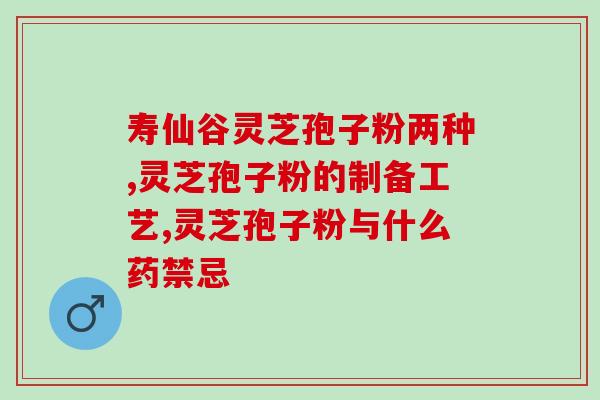 灵芝孢子粉对肺的功效与作用？探究灵芝孢子粉对呼吸系统的保健作用？