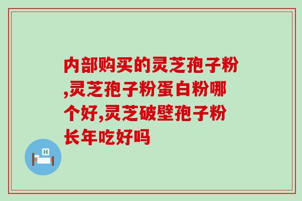 螃蟹吃后可以喝灵芝孢子粉？探讨灵芝孢子粉对螃蟹的保健作用？