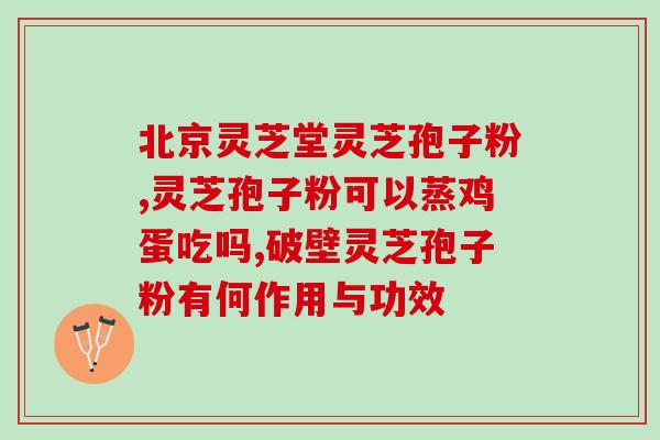 吃灵芝孢子粉作用功效？改善身体健康的神奇功效？