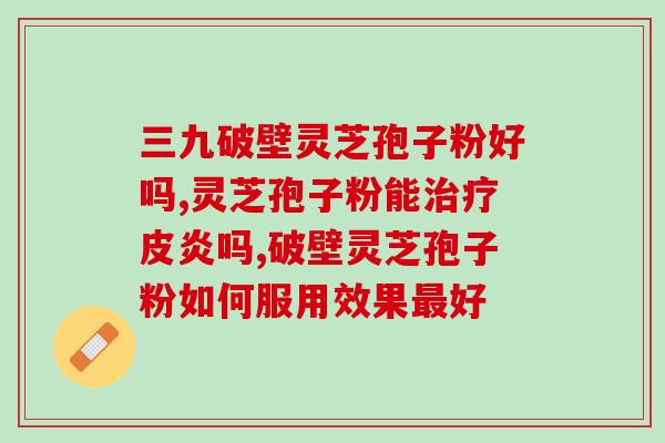 超低温破壁灵芝孢子粉工艺？灵芝孢子粉的制作配方