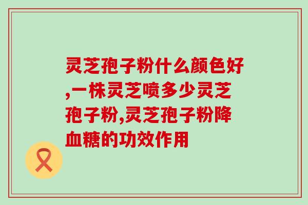 灵芝孢子粉对前列腺炎的疗效及使用方法