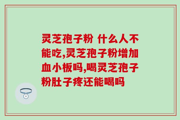 长治破壁灵芝孢子粉价格？吉林抚松玉秀堂灵芝破壁孢子粉价格