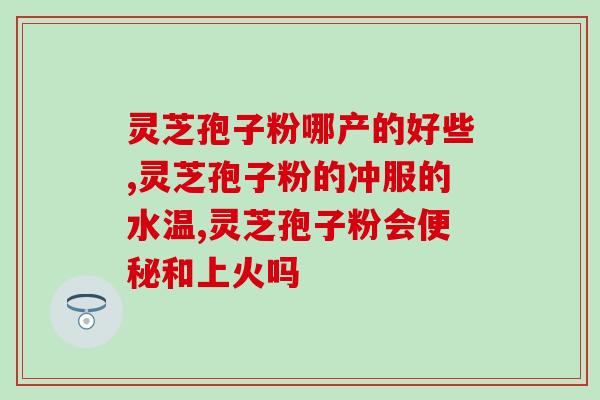 澳益佰牌灵芝孢子油软胶囊怎么样？产品使用效果评测？