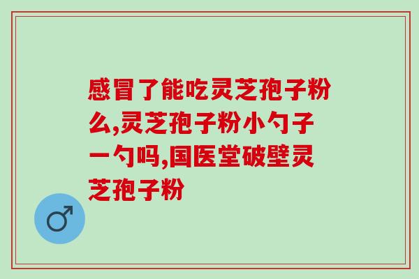 破壁灵芝孢子粉貴嗎？为什么寿仙谷破壁灵芝孢子粉那么贵呢