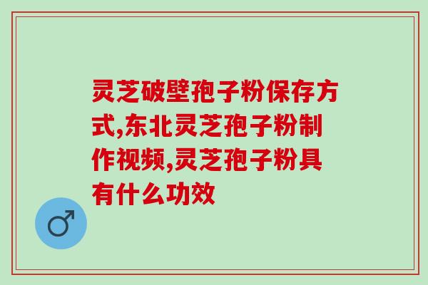 山西破壁灵芝孢子粉价格?破壁灵芝孢子粉的市场价位分析? 山西破壁灵芝孢子粉价格?破壁灵芝孢子粉的市场价位分析?