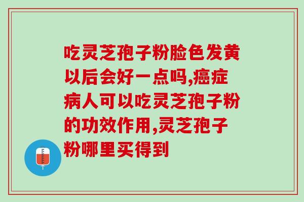 灵芝孢子粉是灵芝的多少倍？了解灵芝孢子粉的功效与用途？