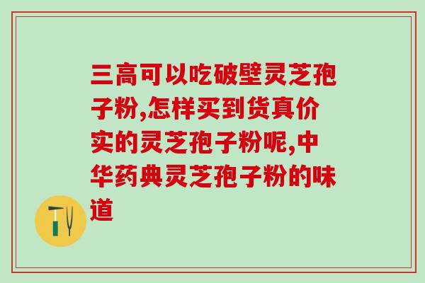 灵芝舞茸孢子粉的作用？探究灵芝舞茸孢子粉的功效与应用？