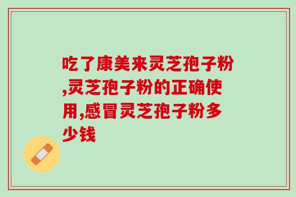 盤五味破壁灵芝孢子粉价格？了解灵芝孢子粉市场价格及产品特点？