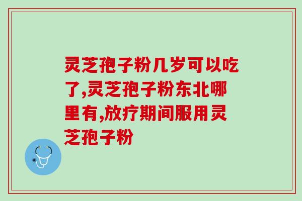 杨雨灵芝孢子粉可信吗？解读杨雨灵芝孢子粉的真实效果？