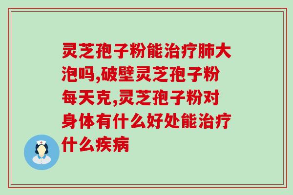 灵芝孢子粉胶囊含有硒吗？详解灵芝孢子粉的功效和成分？