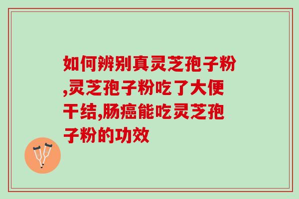 灵芝破壁灵芝孢子粉的功效与主治功能？全面解析灵芝孢子粉的功效和作用？