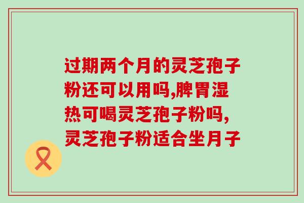 灵芝孢子粉细胞破壁机专卖？最有效的灵芝孢子粉破壁技术是什么