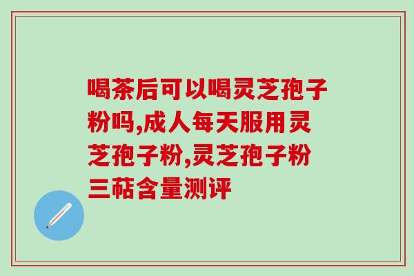 喝灵芝孢子粉会上火嘛？夏天吃灵芝孢子粉不上火吗