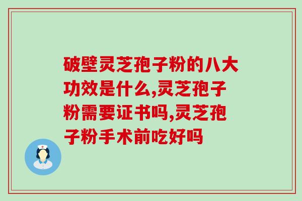 破壁灵芝孢子粉能长年吃吗？灵芝孢子粉有保质期吗