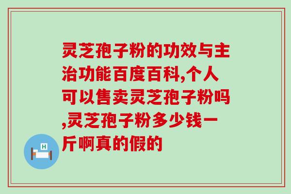 灵芝破壁孢子粉保护胃？有胃病可以吃灵芝孢子粉吗