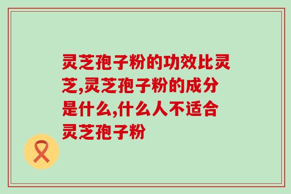 同仁堂灵芝破壁粉？同仁堂破壁灵芝孢子粉怎么样