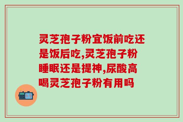 正年轻破壁灵芝粉的功效？破壁灵芝孢子粉的功效与作用有哪些