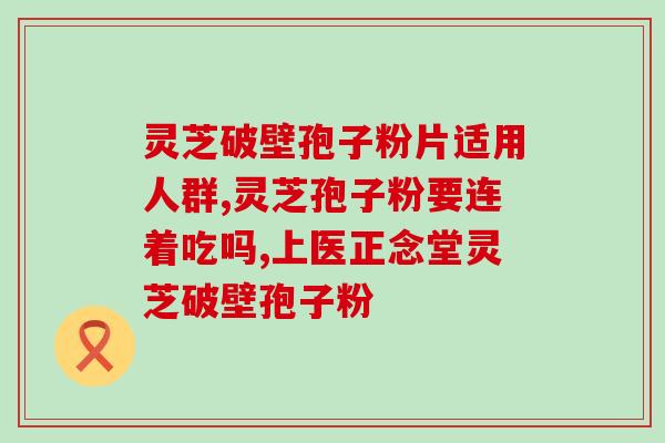 绥化灵芝孢子粉批发商电话？寻找高质量灵芝孢子粉供应商？