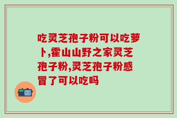 淘宝破壁灵芝孢子粉哪个好？灵芝孢子粉哪个牌子正宗