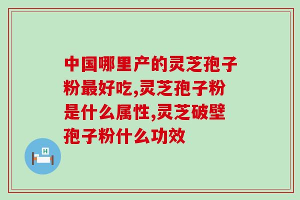 寿星谷破壁灵芝孢子粉？寿仙谷灵芝破壁灵芝孢子粉效果好吗