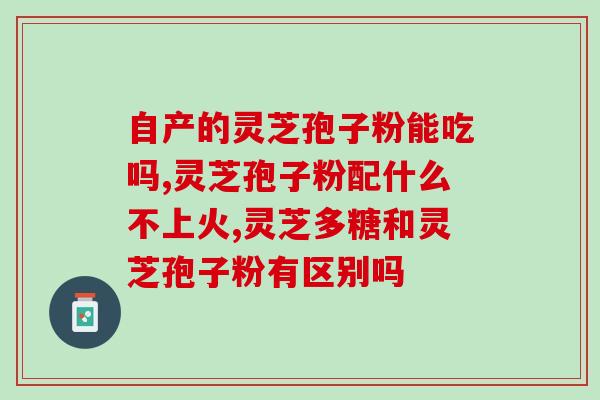 灵芝孢子粉是否会导致结石？科学解析灵芝孢子粉的副作用？