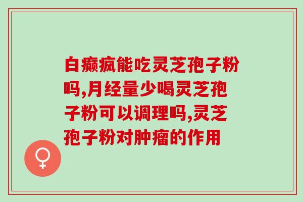 破壁灵芝孢子胶囊吃多久？孢子粉保质期多长时间