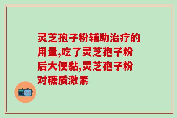 喝了灵芝孢子粉大便通畅？灵芝孢子粉对人体有什么作用