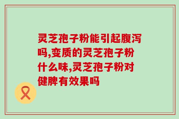 哪个牌子的灵芝孢子粉最好？灵芝孢子粉哪个牌子最好用安全