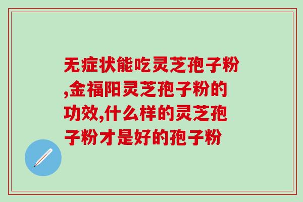灵芝粉自己破壁可以吗？灵芝袍子粉破壁和不破壁的区别体现在哪些方面